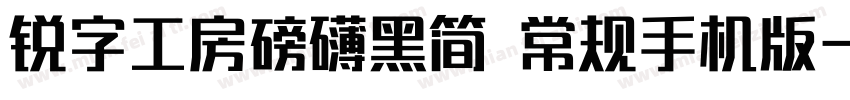 锐字工房磅礴黑简 常规手机版字体转换